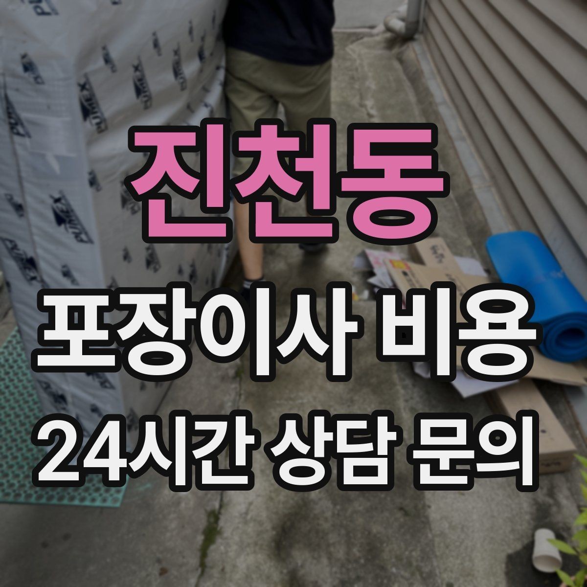 진천동 포장이사 비용 이사 공백 기간이 길면 손해가 커지는 이유