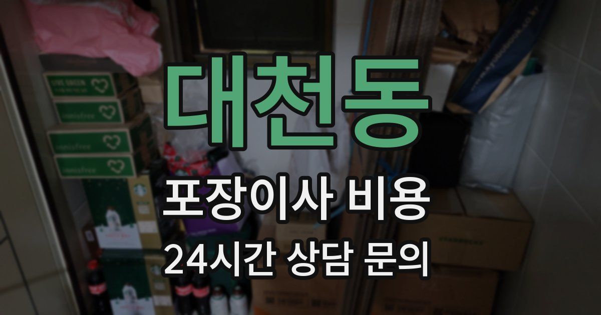 대천동 포장이사 비용