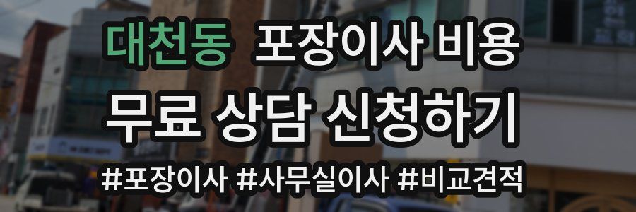 대천동 포장이사 비용