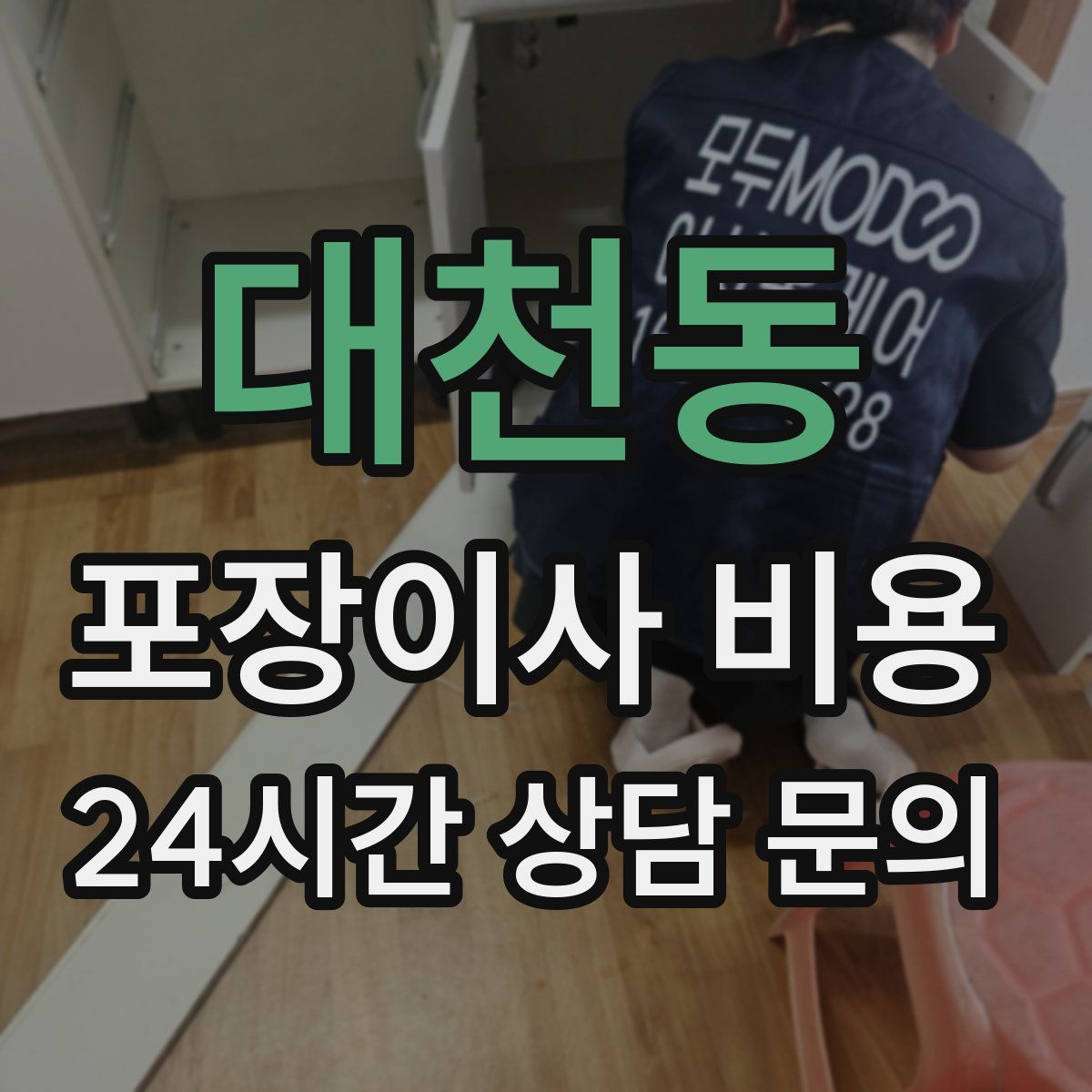 대천동 포장이사 비용
