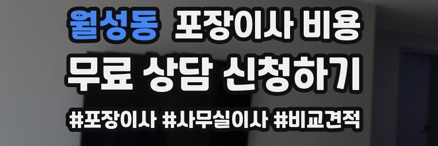월성동 포장이사 비용