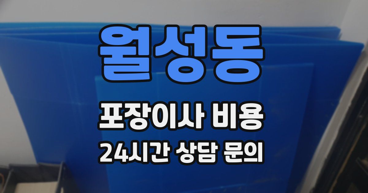 월성동 포장이사 비용