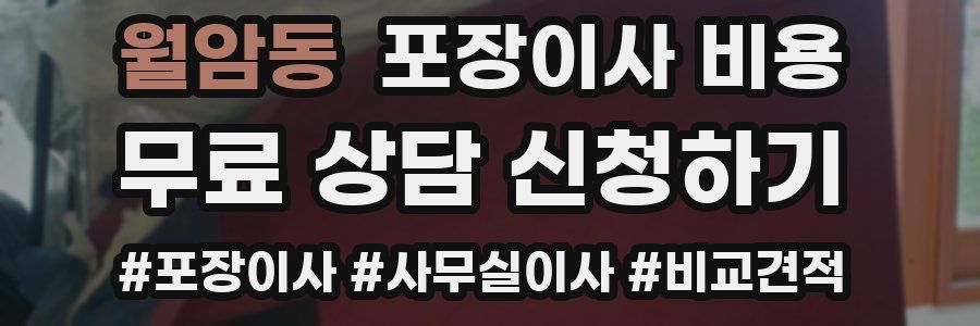 월암동 포장이사 비용