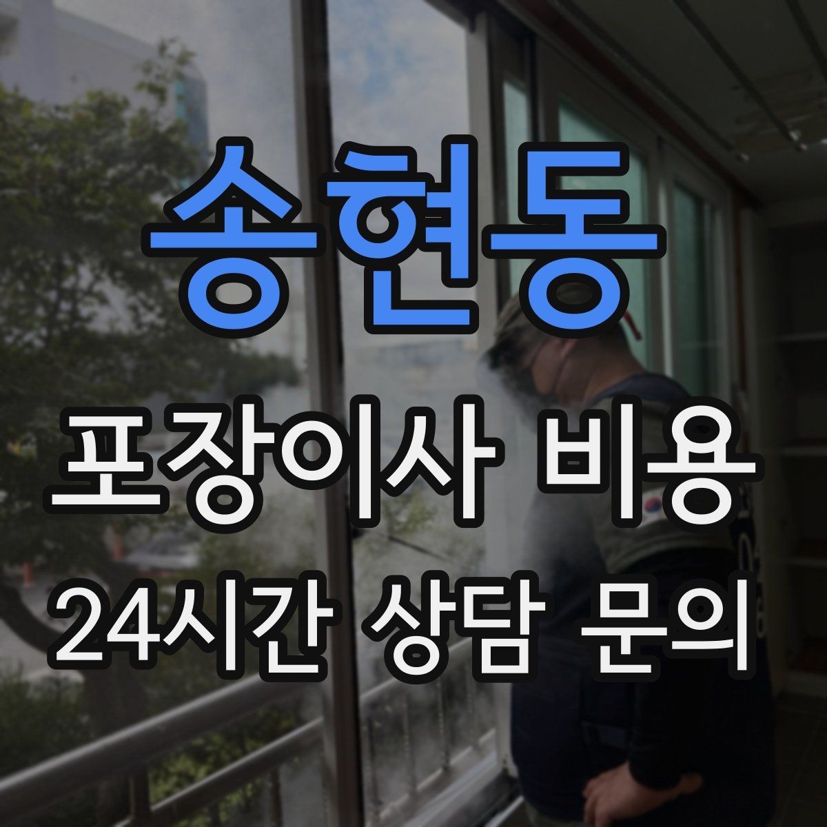 송현동 포장이사 비용 가전 작동 확인은 언제 하는 게 좋을까