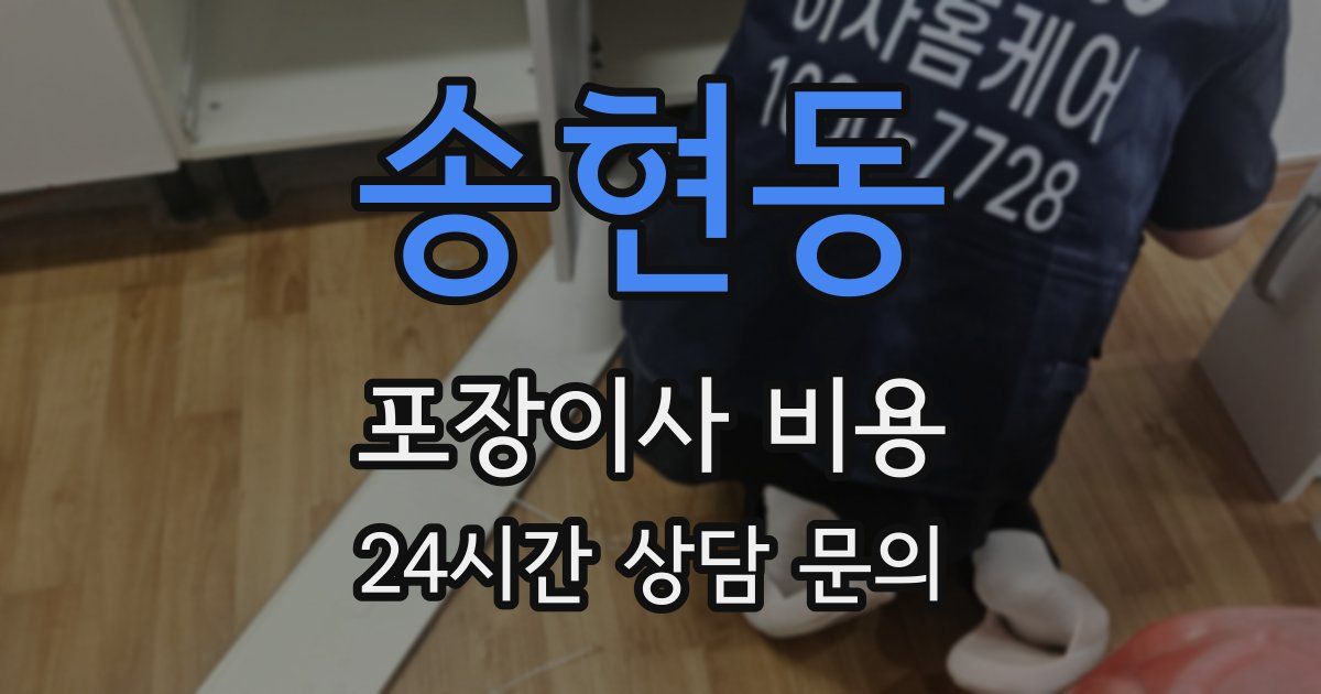 송현동 포장이사 비용