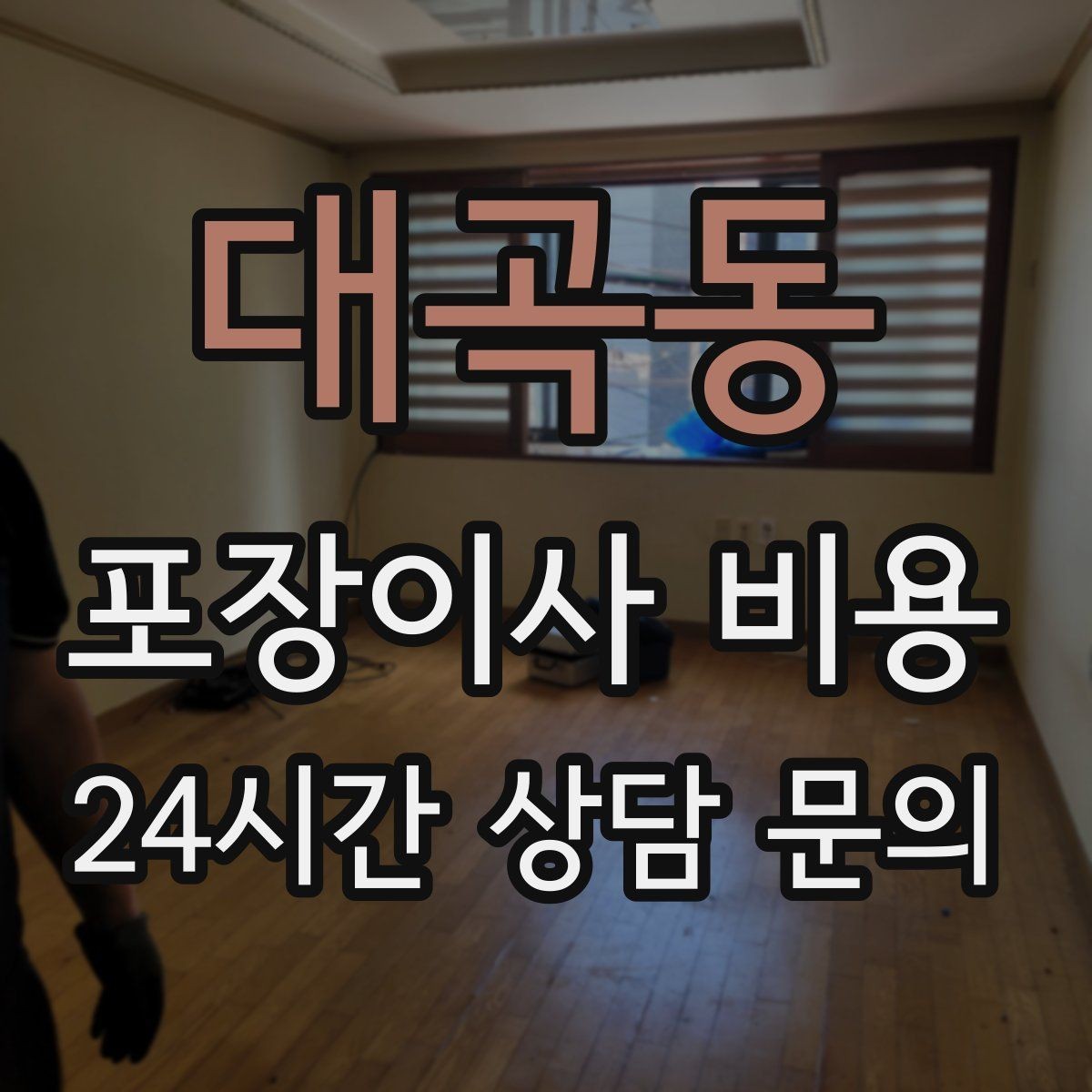 대곡동 포장이사 비용 작업 속도와 품질이 비용과 연결되는 이유