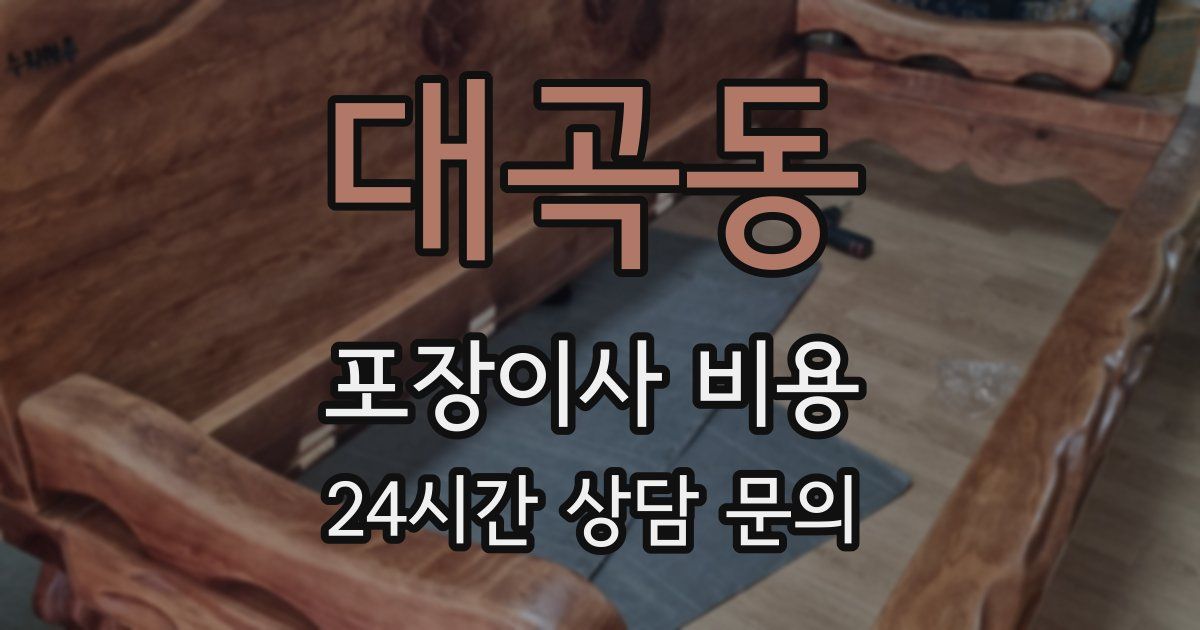 대곡동 포장이사 비용