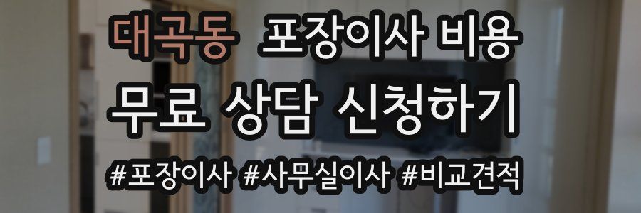 대곡동 포장이사 비용