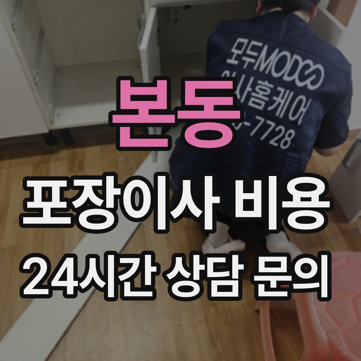 본동 포장이사 비용 전자레인지장·수납장이 많을 때 체크
