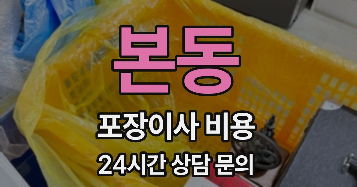 본동 포장이사 비용