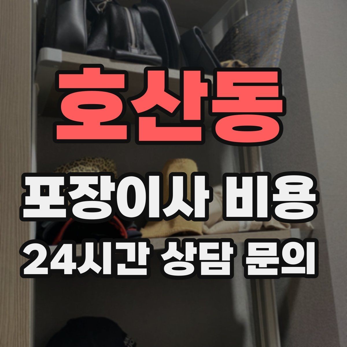 호산동 포장이사 비용 박스 수량이 늘면 비용이 올라가는 이유