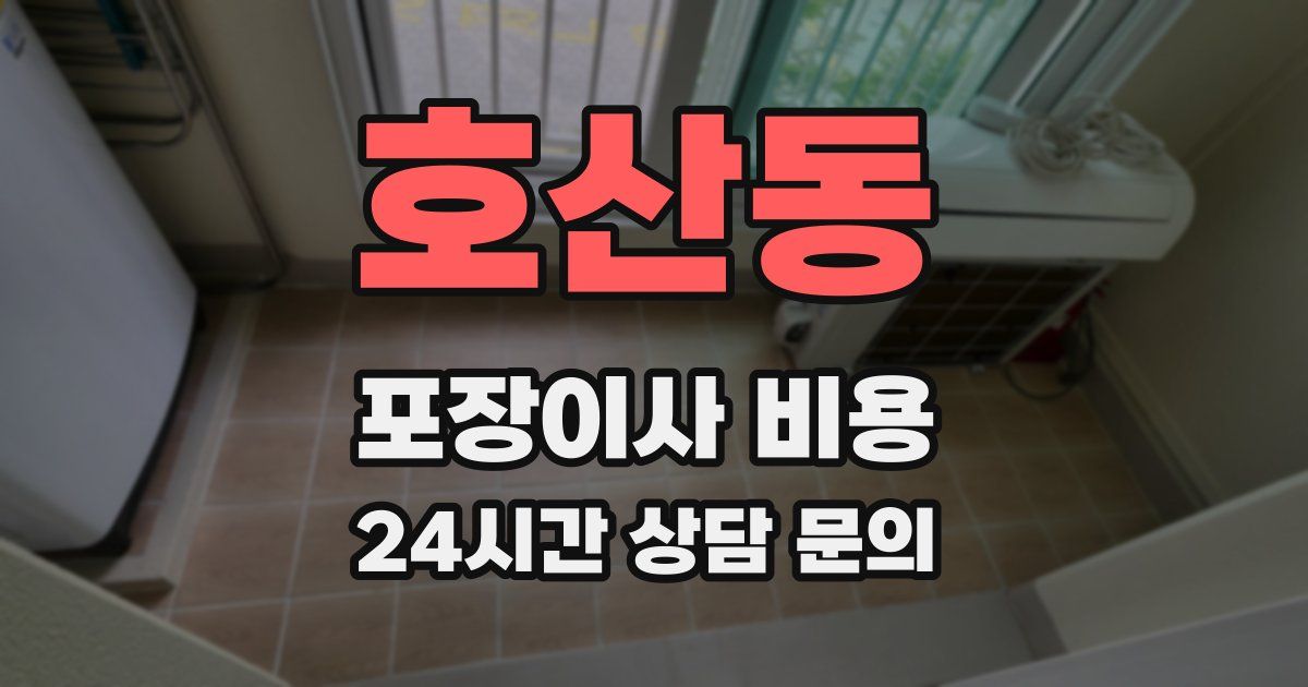 호산동 포장이사 비용