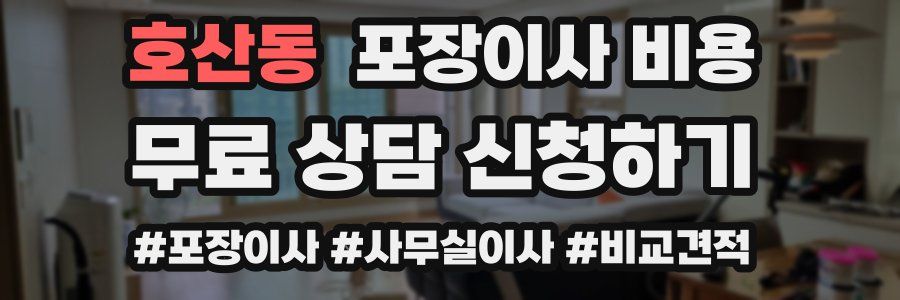 호산동 포장이사 비용