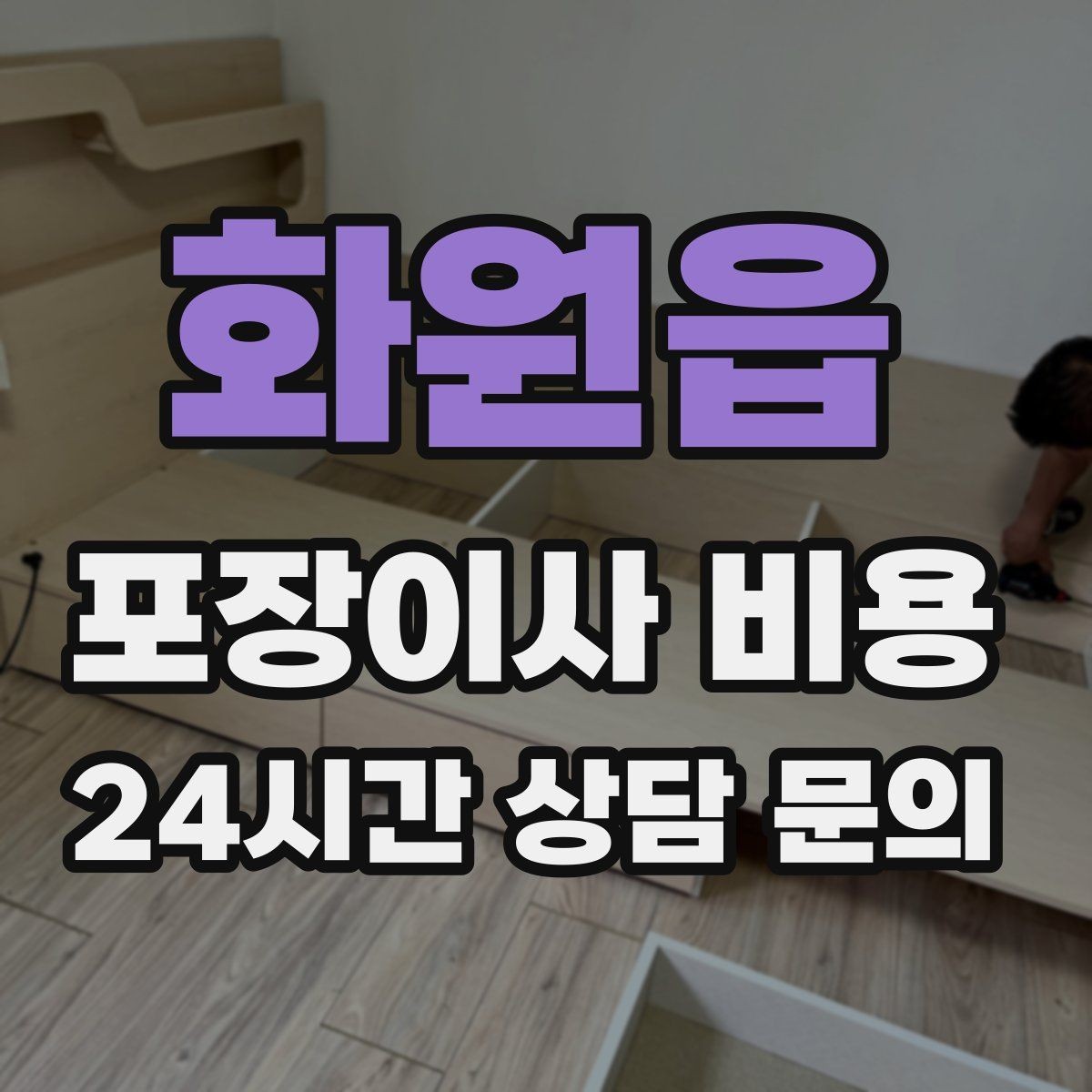 화원읍 포장이사 비용 인원 수가 늘면 무조건 비싸질까