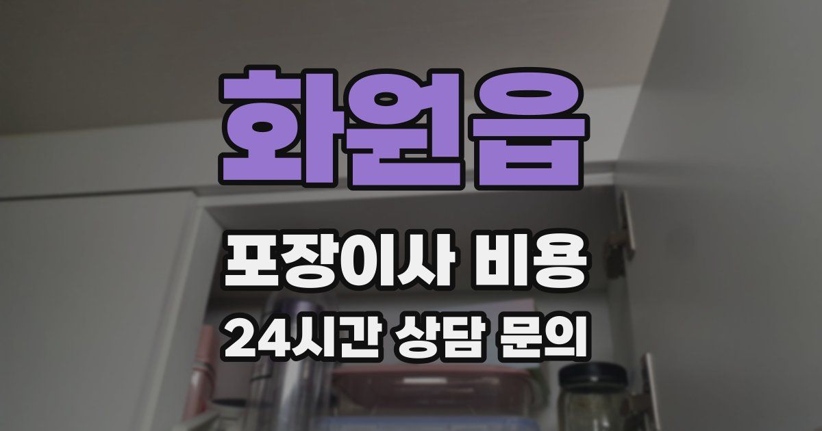 화원읍 포장이사 비용