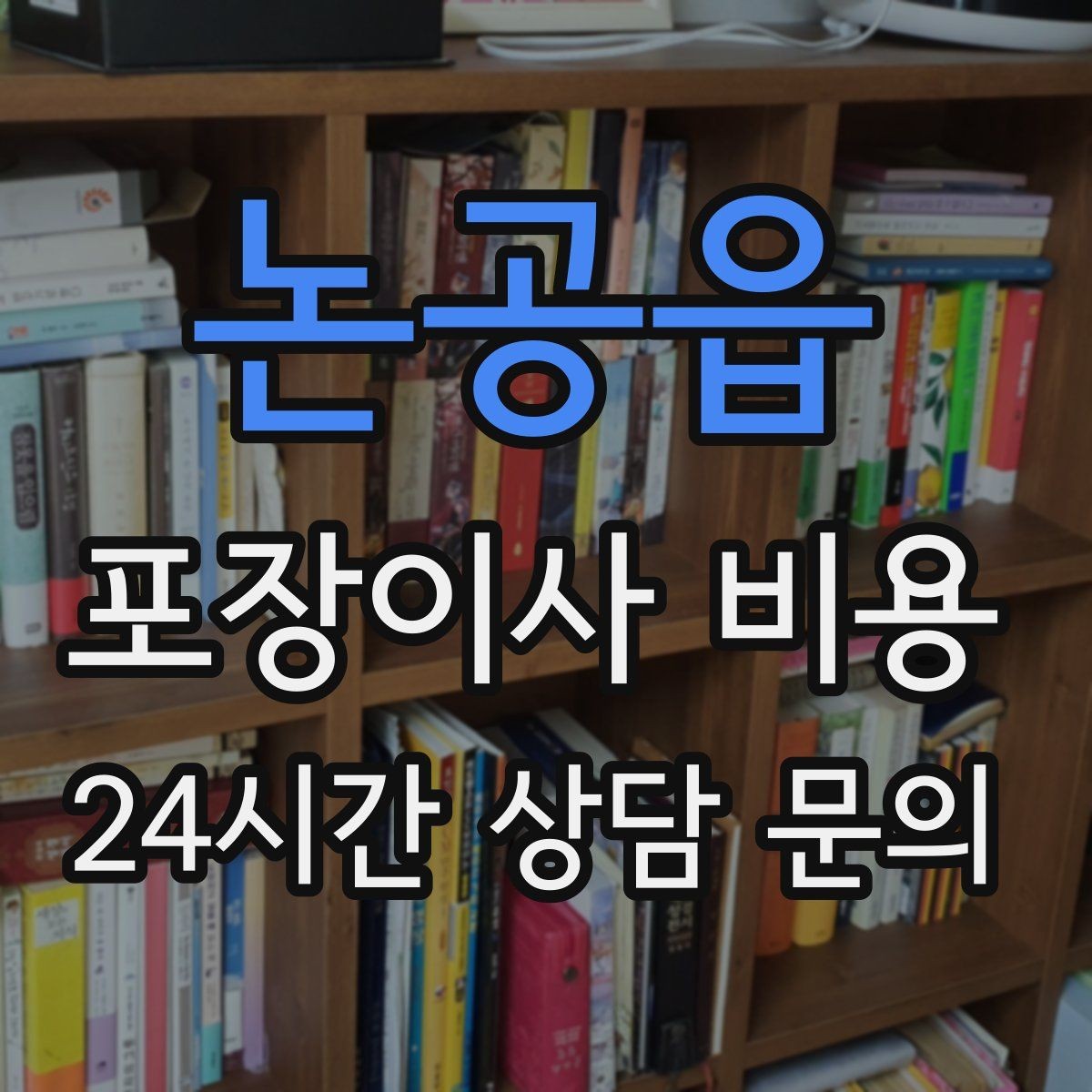 논공읍 포장이사 비용 견적 문의 전에 사진으로 준비하면 좋은 것