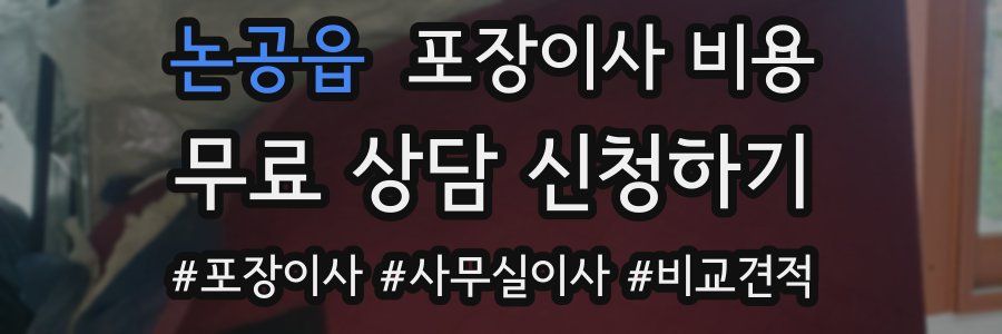 논공읍 포장이사 비용
