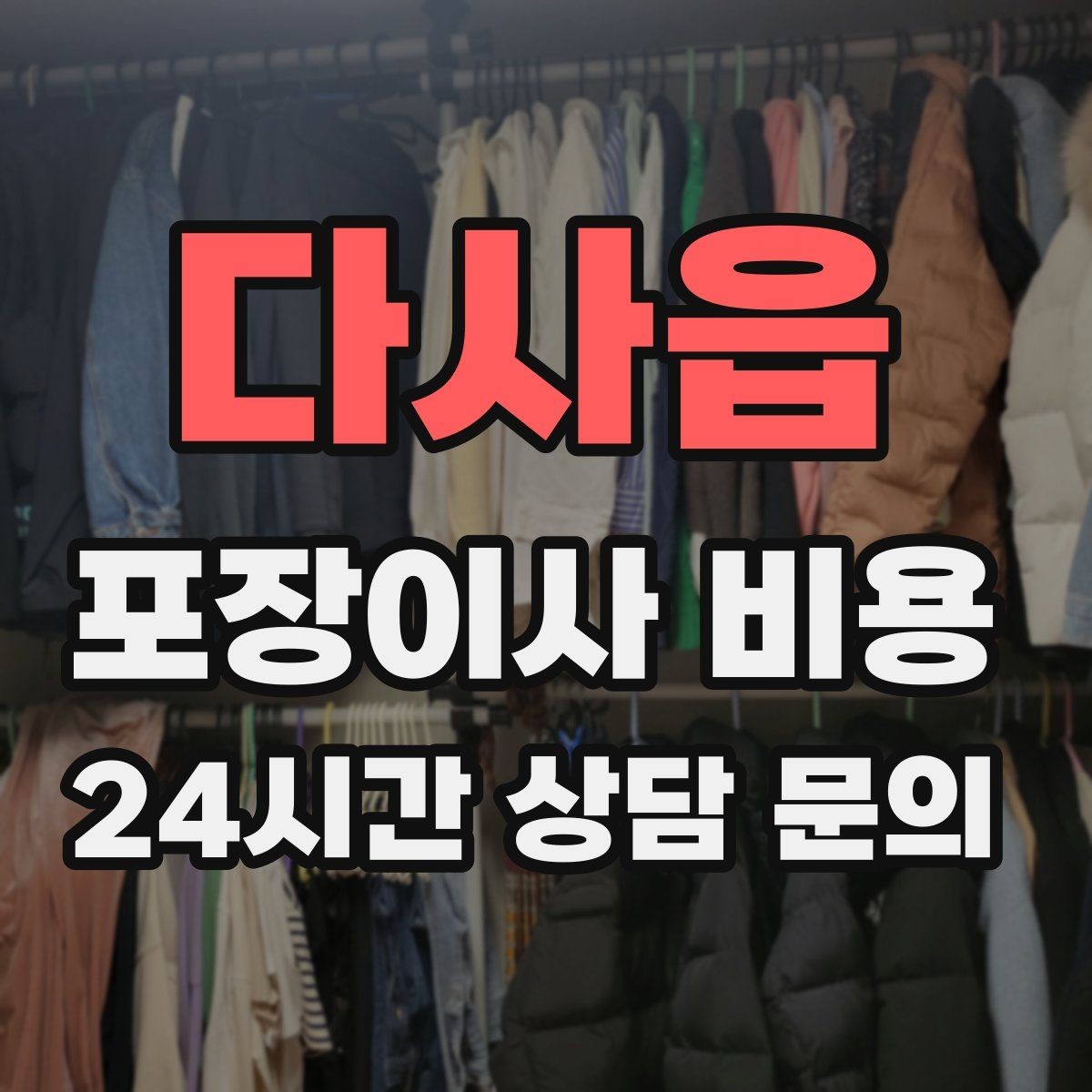 다사읍 포장이사 비용 옷이 많은 집은 옷걸이박스가 핵심인 이유