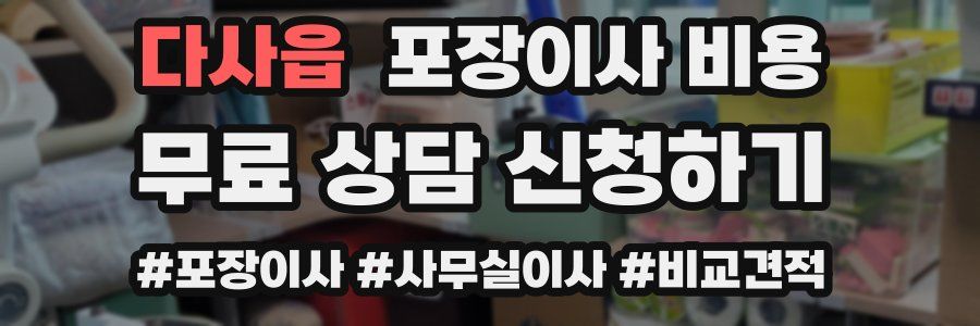 다사읍 포장이사 비용