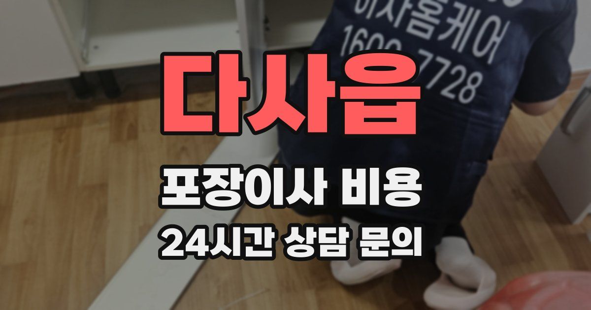 다사읍 포장이사 비용