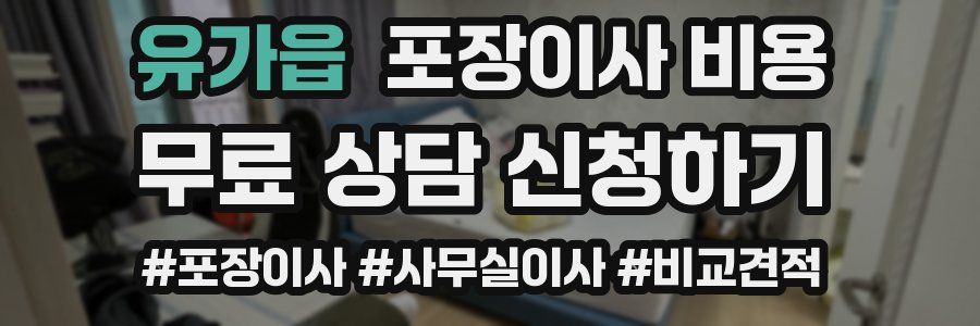 유가읍 포장이사 비용