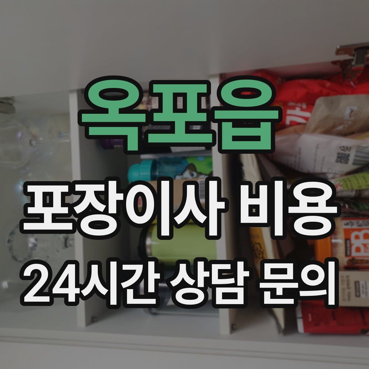 옥포읍 포장이사 비용 정리만 잘해도 줄어드는 항목들