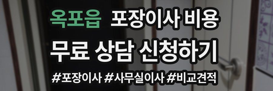 옥포읍 포장이사 비용