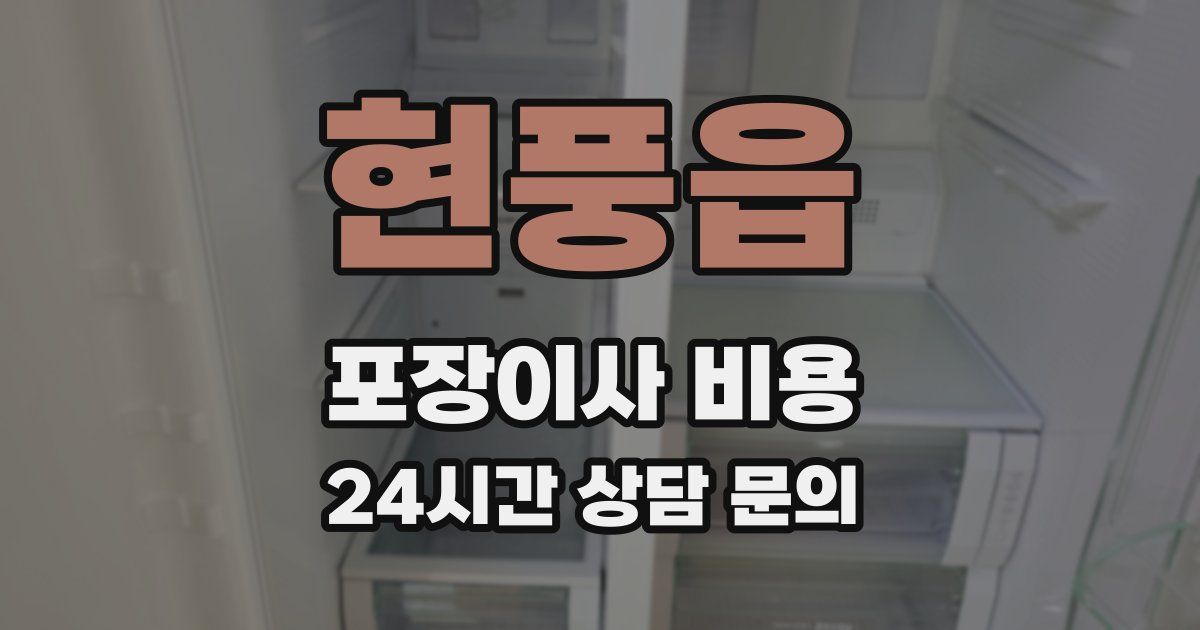 현풍읍 포장이사 비용