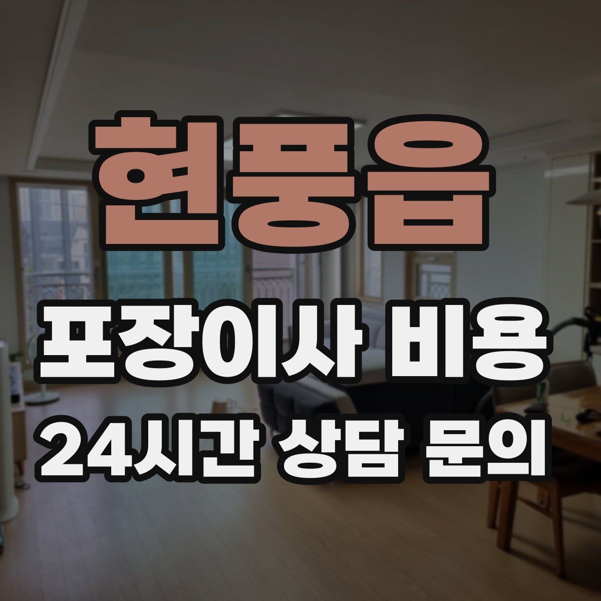 현풍읍 포장이사 비용