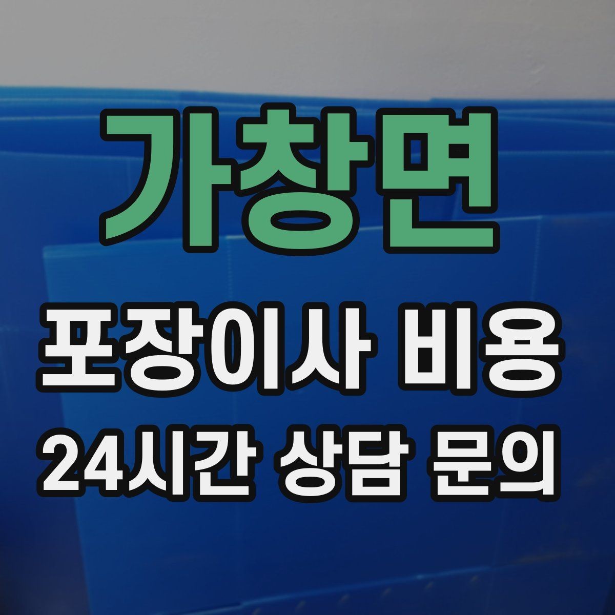 가창면 포장이사 비용 이사 시간대가 견적에 미치는 영향