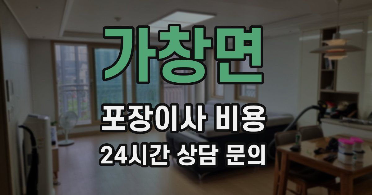 가창면 포장이사 비용