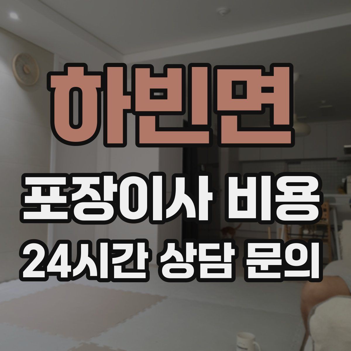 하빈면 포장이사 비용 이사 청소를 같이 하면 유리한 경우