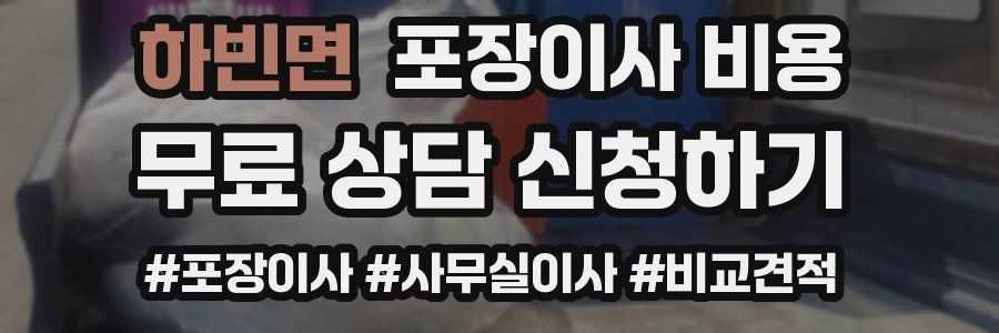 하빈면 포장이사 비용
