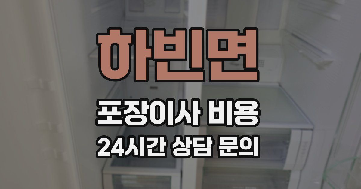 하빈면 포장이사 비용