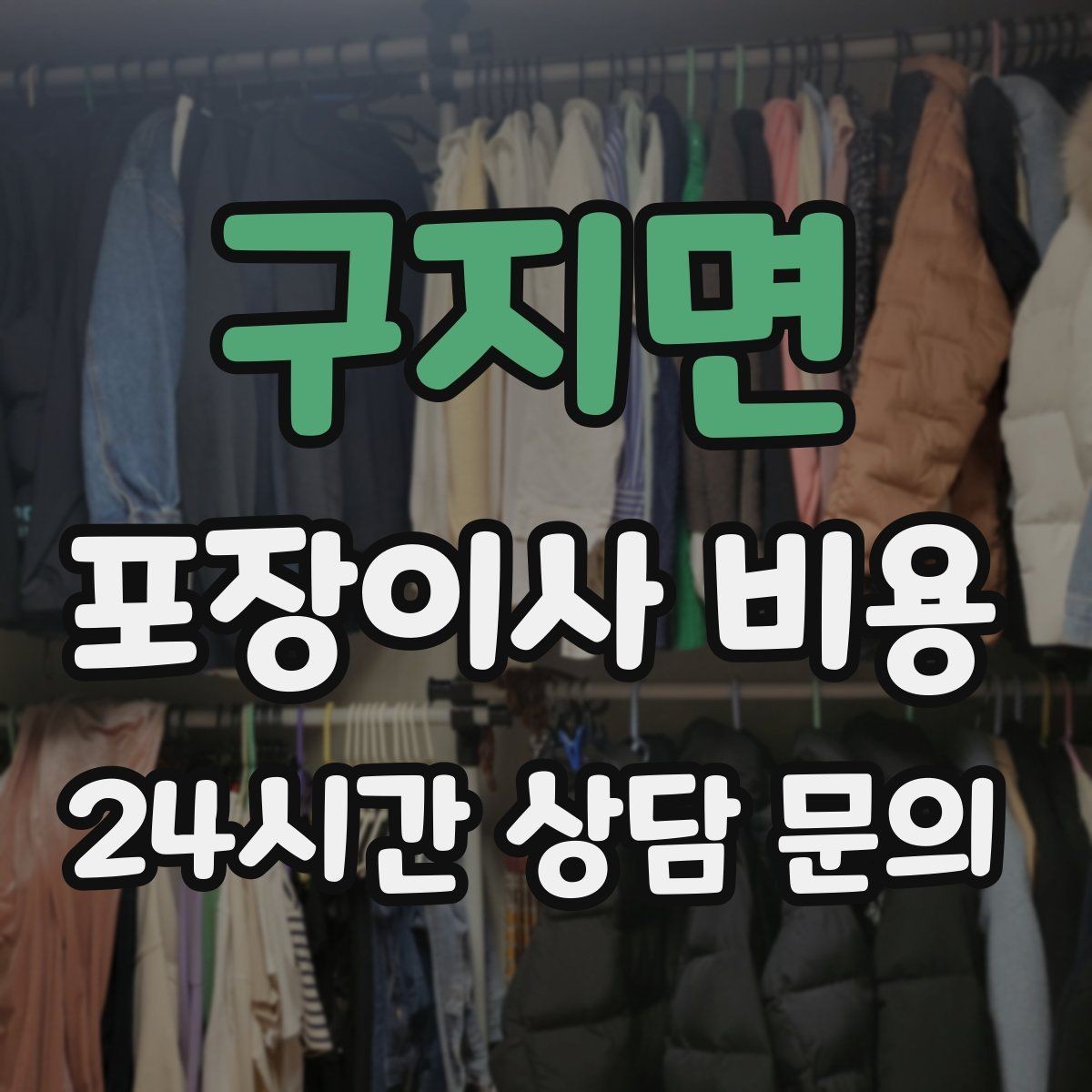 구지면 포장이사 비용 저렴한 견적에 숨은 추가 항목 체크