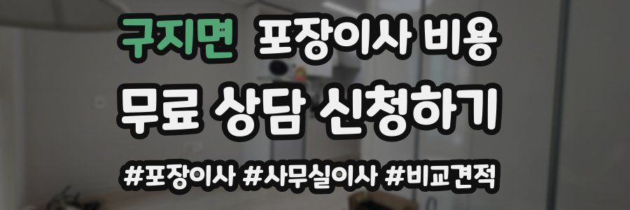구지면 포장이사 비용