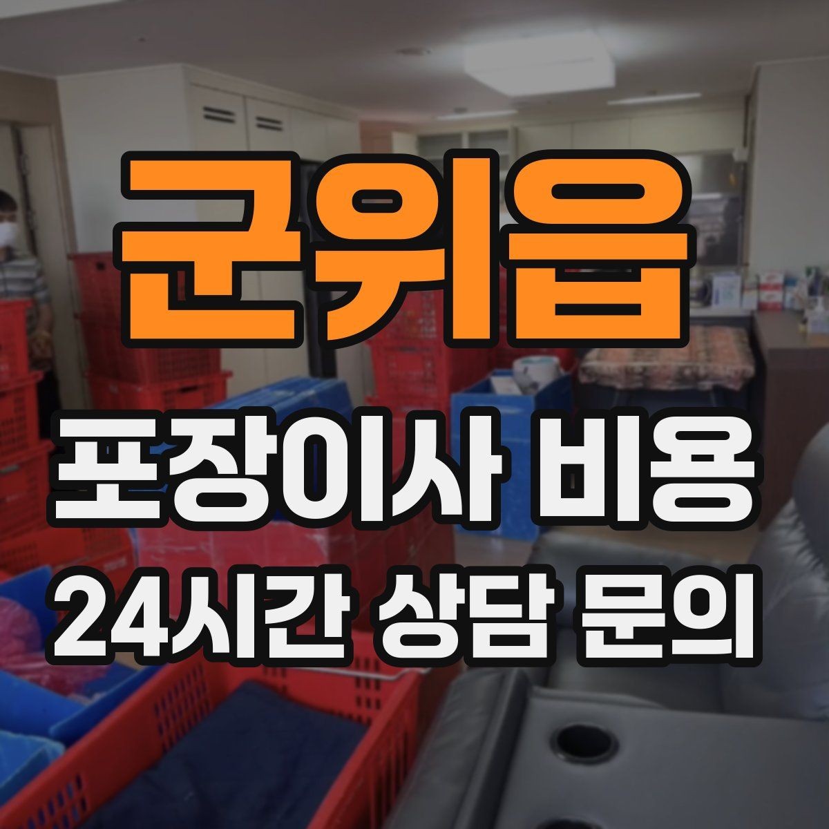 군위읍 포장이사 비용 박스·포장재 폐기 방법 정리