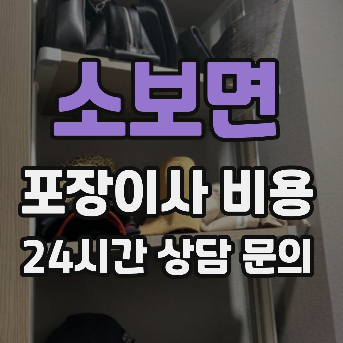 소보면 포장이사 비용 인테리어 새로 한 집은 보호 작업이 중요