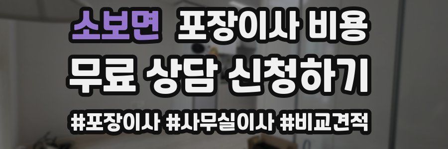 소보면 포장이사 비용