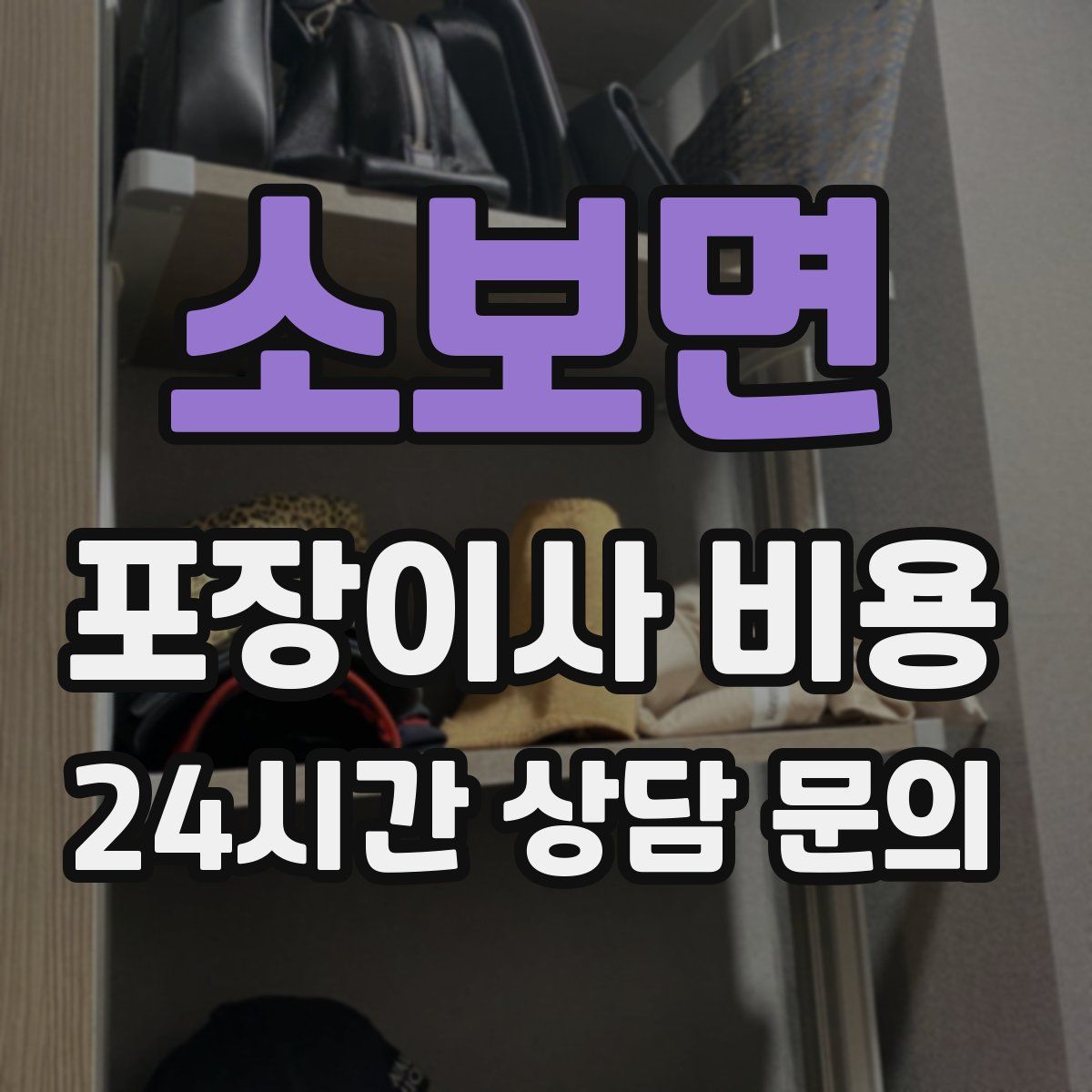 소보면 포장이사 비용