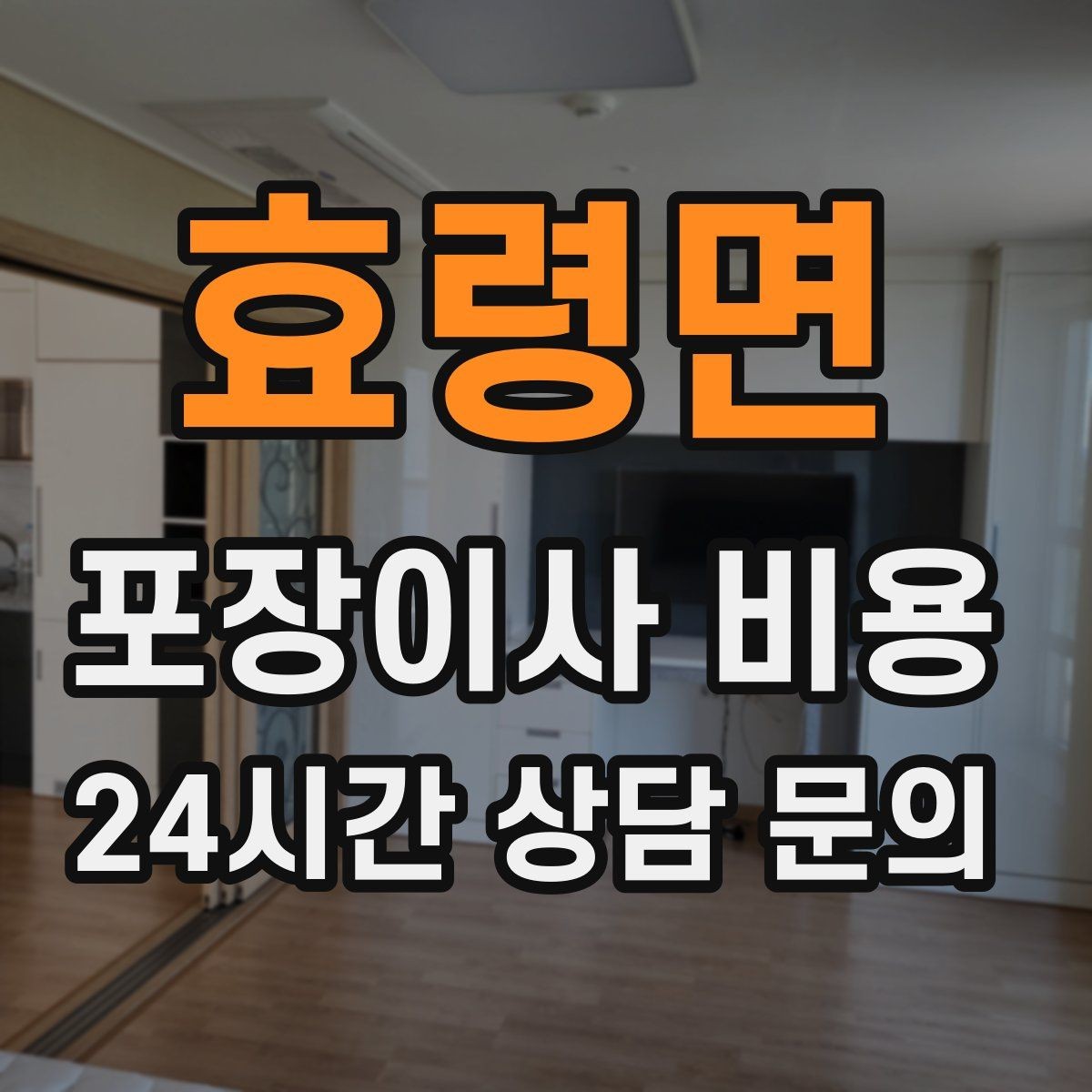 효령면 포장이사 비용 일반이사와 어떤 차이가 있을까