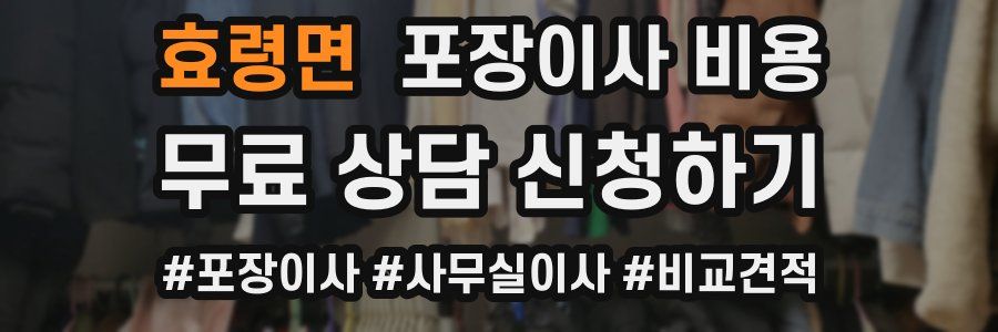 효령면 포장이사 비용