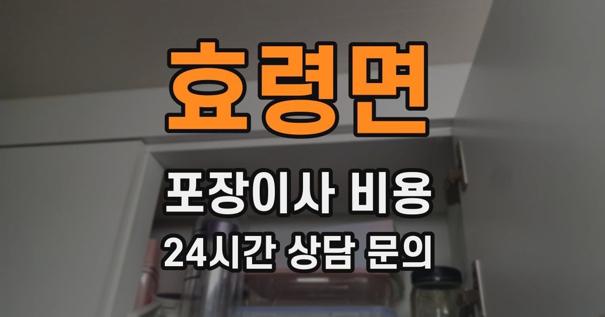 효령면 포장이사 비용