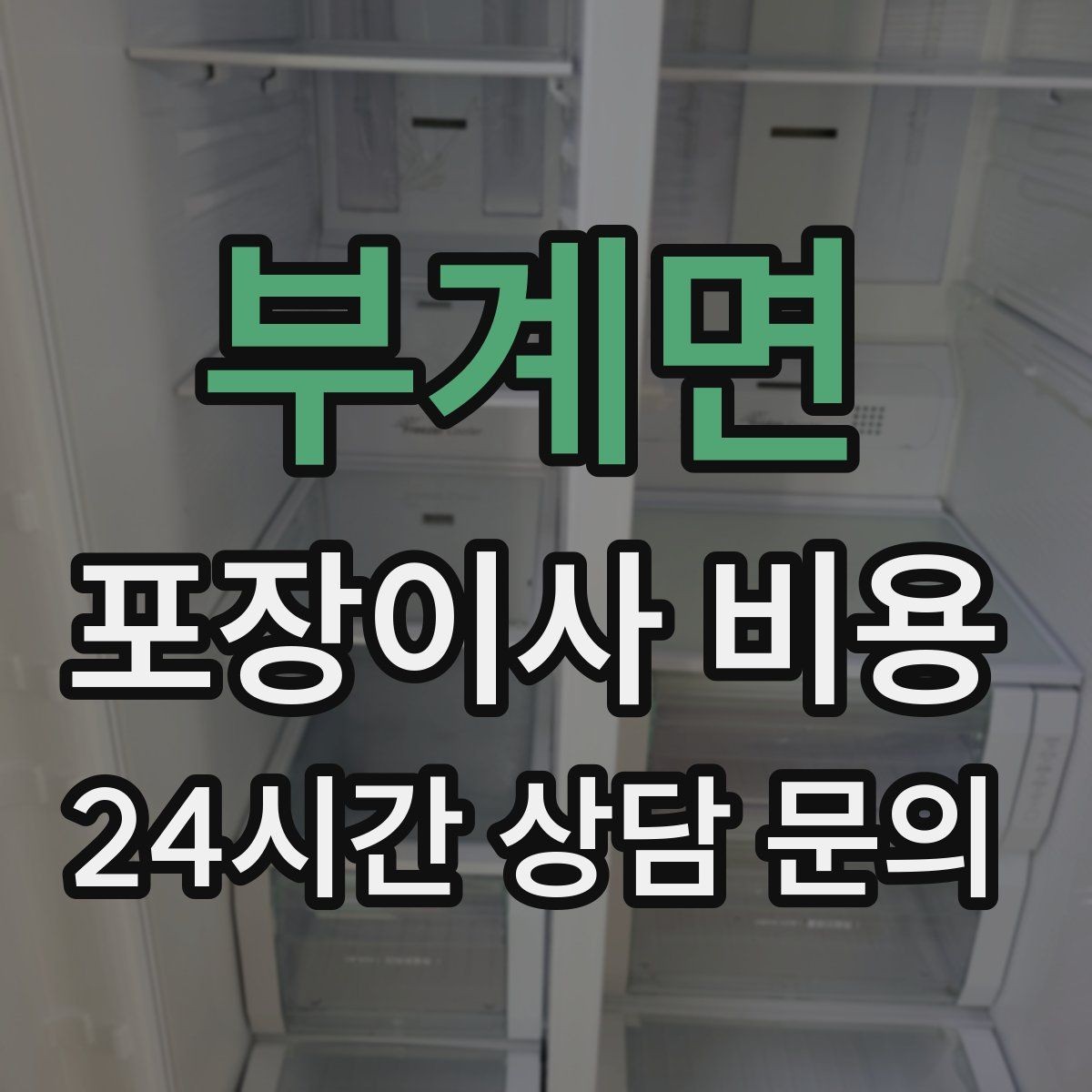 부계면 포장이사 비용 이사 후 바로 해야 할 점검 리스트
