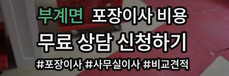 부계면 포장이사 비용
