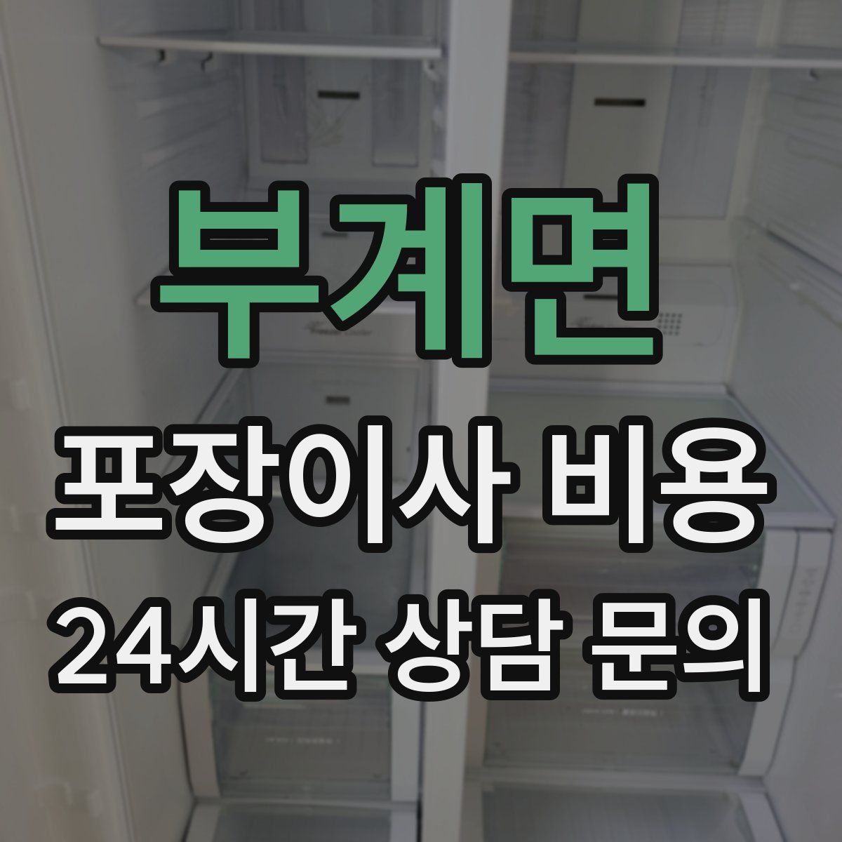 부계면 포장이사 비용