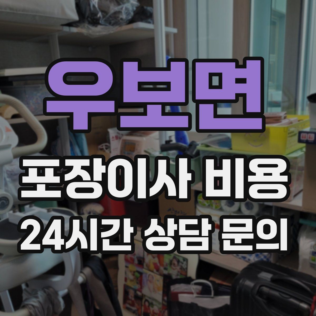 우보면 포장이사 비용 냉장고 비우는 타이밍과 비용 영향