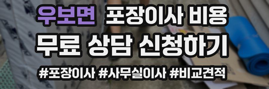 우보면 포장이사 비용