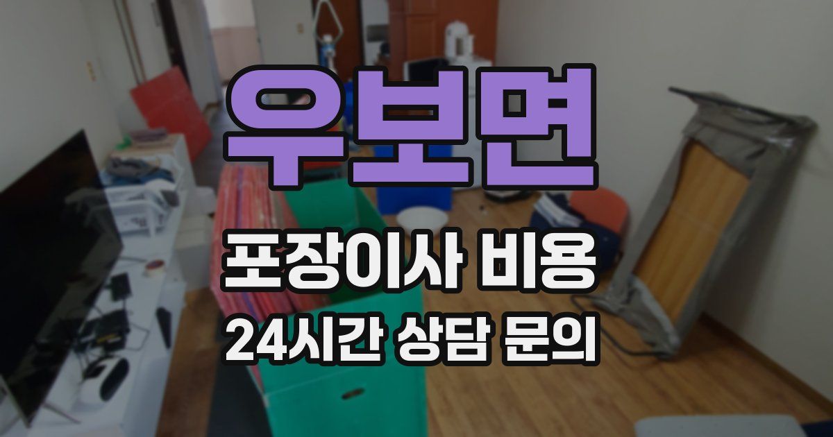 우보면 포장이사 비용