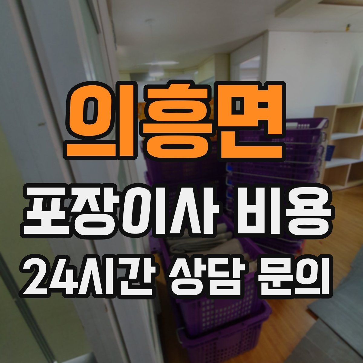 의흥면 포장이사 비용 제대로 비교하면 후회가 줄어드는 이유